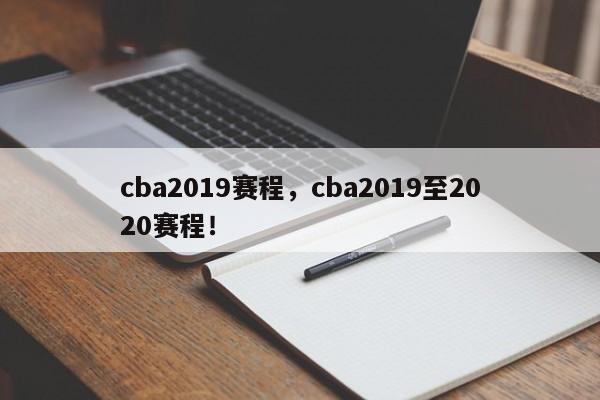 cba2019赛程，cba2019至2020赛程！-第1张图片-司微tnpx网