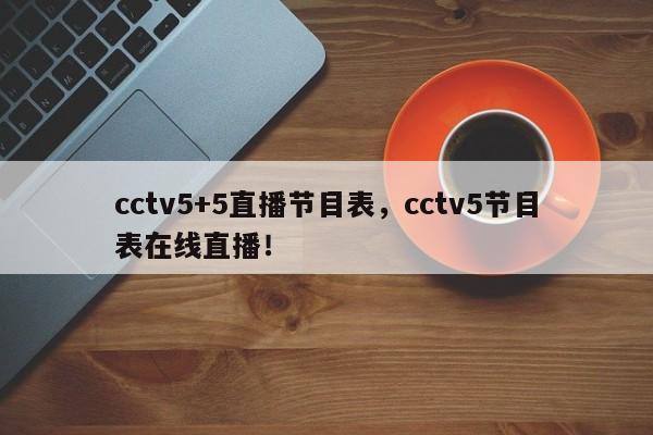 cctv5+5直播节目表，cctv5节目表在线直播！-第1张图片-司微tnpx网
